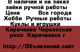 В наличии и на заказ зайки ручной работы › Цена ­ 700 - Все города Хобби. Ручные работы » Куклы и игрушки   . Карачаево-Черкесская респ.,Карачаевск г.